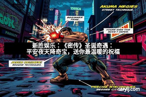新胜娱乐：《密传》圣诞奇遇：平安夜天降奇宝，送你最温暖的祝福