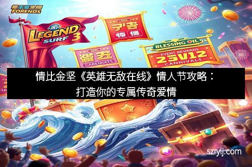 情比金坚《英雄无敌在线》情人节攻略：打造你的专属传奇爱情